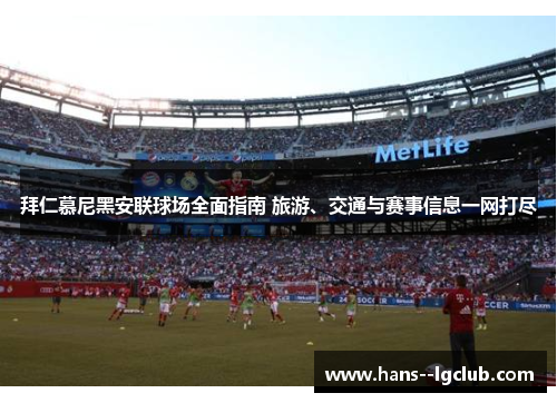 拜仁慕尼黑安联球场全面指南 旅游、交通与赛事信息一网打尽