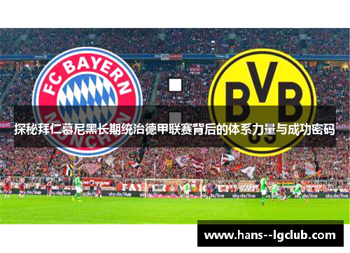 探秘拜仁慕尼黑长期统治德甲联赛背后的体系力量与成功密码