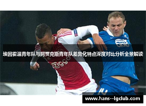 埃因霍温青年队与阿贾克斯青年队差异化特点深度对比分析全景解读