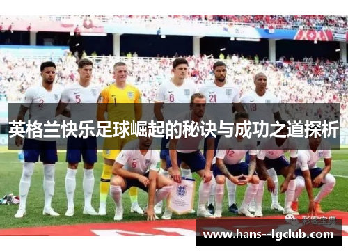 英格兰快乐足球崛起的秘诀与成功之道探析