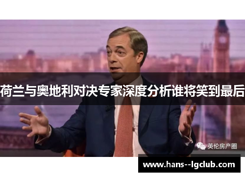 荷兰与奥地利对决专家深度分析谁将笑到最后