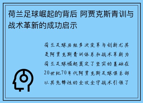 荷兰足球崛起的背后 阿贾克斯青训与战术革新的成功启示
