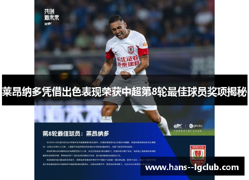 莱昂纳多凭借出色表现荣获中超第8轮最佳球员奖项揭秘