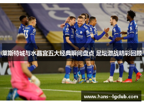 莱斯特城与水晶宫五大经典瞬间盘点 足坛激战精彩回顾