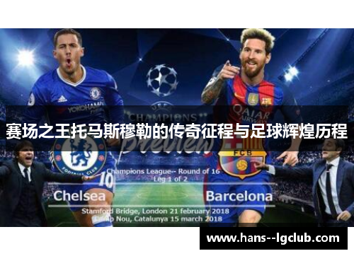 赛场之王托马斯穆勒的传奇征程与足球辉煌历程