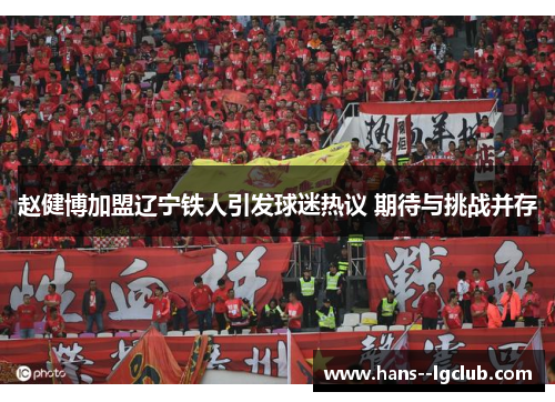 赵健博加盟辽宁铁人引发球迷热议 期待与挑战并存