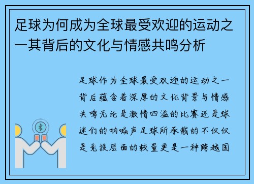 足球为何成为全球最受欢迎的运动之一其背后的文化与情感共鸣分析