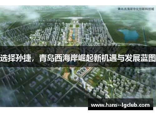 选择孙捷，青岛西海岸崛起新机遇与发展蓝图