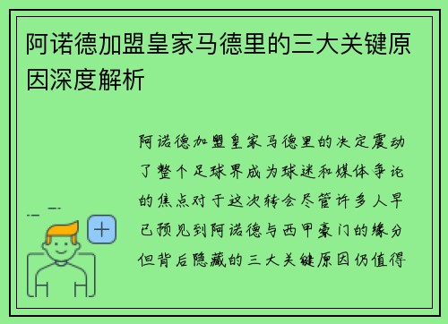 阿诺德加盟皇家马德里的三大关键原因深度解析