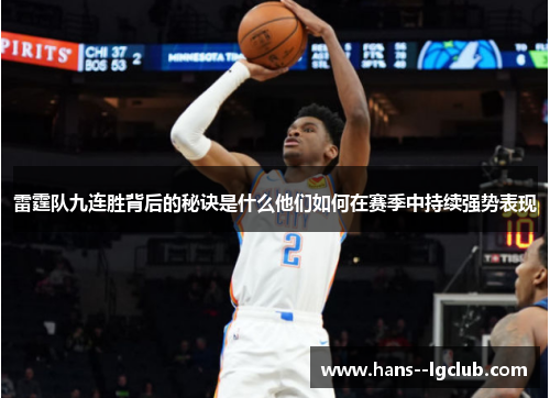 雷霆队九连胜背后的秘诀是什么他们如何在赛季中持续强势表现