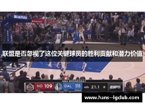 联盟是否忽视了这位关键球员的胜利贡献和潜力价值