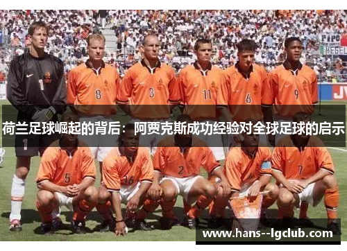 荷兰足球崛起的背后：阿贾克斯成功经验对全球足球的启示