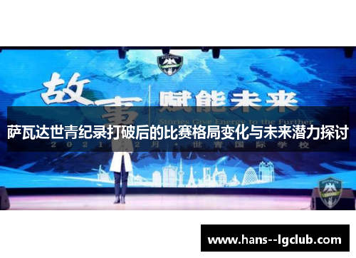 萨瓦达世青纪录打破后的比赛格局变化与未来潜力探讨