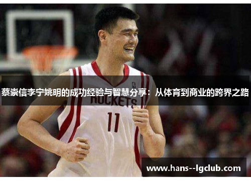 蔡崇信李宁姚明的成功经验与智慧分享：从体育到商业的跨界之路