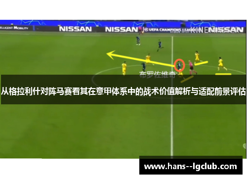 从格拉利什对阵马赛看其在意甲体系中的战术价值解析与适配前景评估