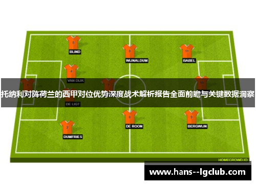 托纳利对阵荷兰的西甲对位优势深度战术解析报告全面前瞻与关键数据洞察