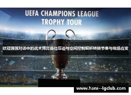 欧冠强强对话中的战术博弈高位压迫与空间控制解析转换节奏与临场应变