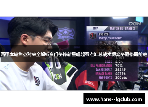 西甲本轮焦点对决全解析豪门争锋新星崛起看点汇总战术博弈争冠格局前瞻