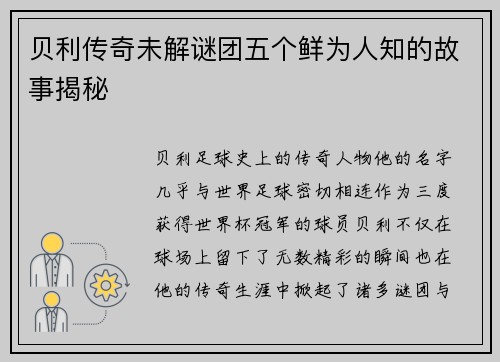 贝利传奇未解谜团五个鲜为人知的故事揭秘