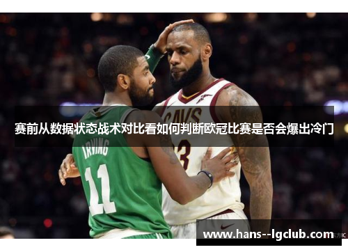 赛前从数据状态战术对比看如何判断欧冠比赛是否会爆出冷门