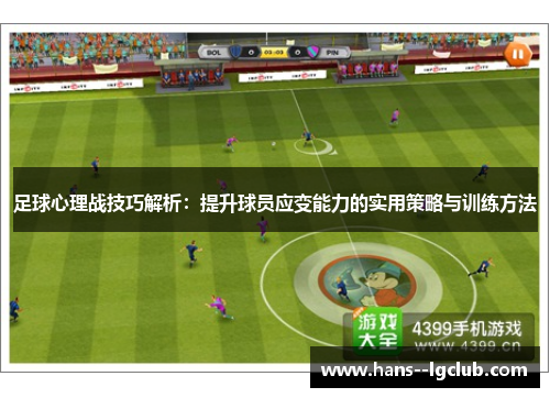 足球心理战技巧解析：提升球员应变能力的实用策略与训练方法