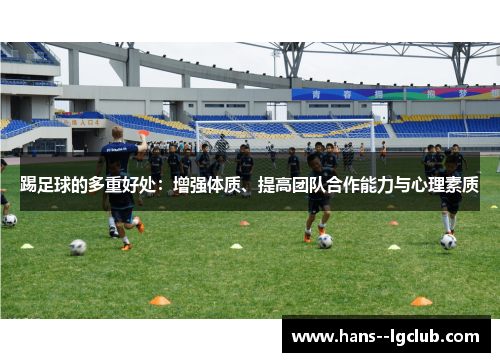 踢足球的多重好处：增强体质、提高团队合作能力与心理素质