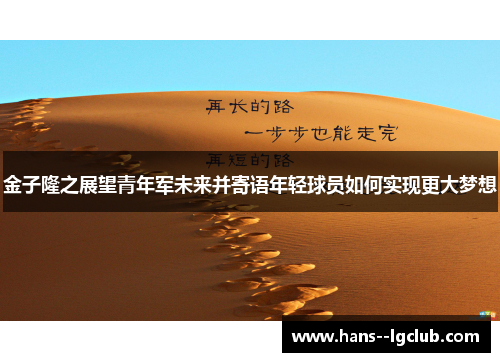 金子隆之展望青年军未来并寄语年轻球员如何实现更大梦想