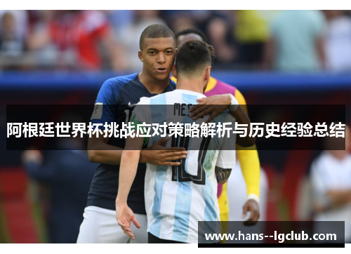 阿根廷世界杯挑战应对策略解析与历史经验总结