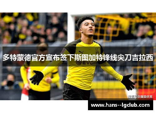 多特蒙德官方宣布签下斯图加特锋线尖刀吉拉西