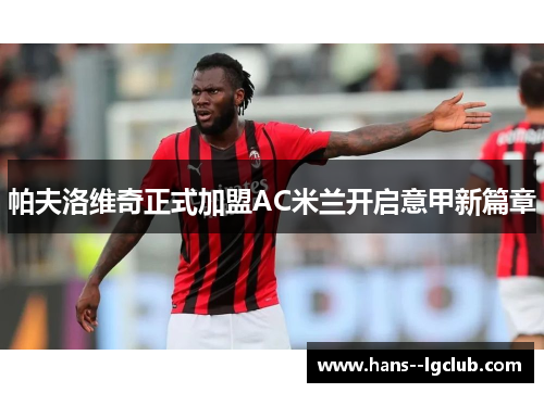 帕夫洛维奇正式加盟AC米兰开启意甲新篇章