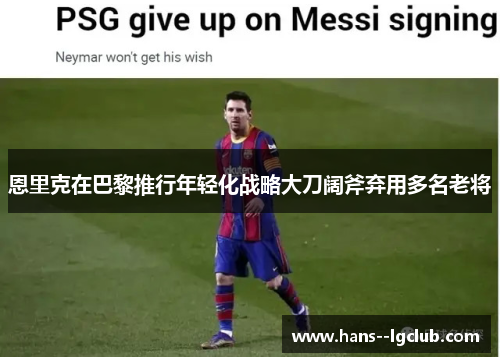 恩里克在巴黎推行年轻化战略大刀阔斧弃用多名老将