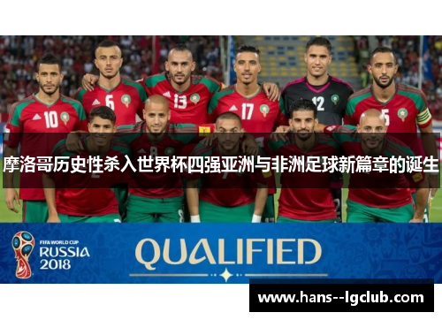 摩洛哥历史性杀入世界杯四强亚洲与非洲足球新篇章的诞生