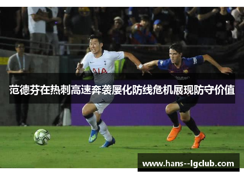 范德芬在热刺高速奔袭屡化防线危机展现防守价值