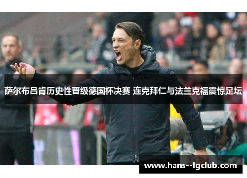 萨尔布吕肯历史性晋级德国杯决赛 连克拜仁与法兰克福震惊足坛