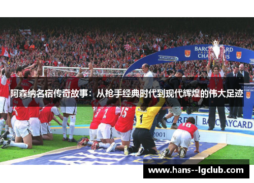 阿森纳名宿传奇故事：从枪手经典时代到现代辉煌的伟大足迹