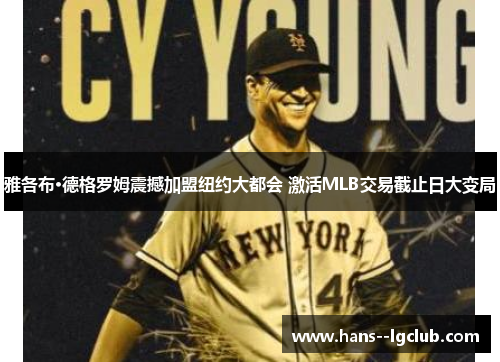 雅各布·德格罗姆震撼加盟纽约大都会 激活MLB交易截止日大变局
