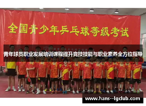 青年球员职业发展培训课程提升竞技技能与职业素养全方位指导