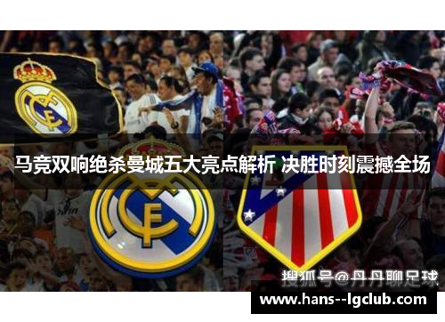 马竞双响绝杀曼城五大亮点解析 决胜时刻震撼全场