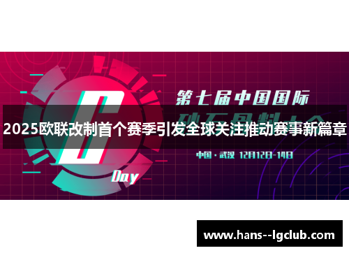 2025欧联改制首个赛季引发全球关注推动赛事新篇章