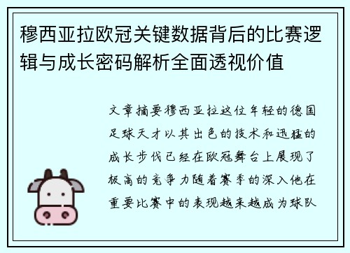 穆西亚拉欧冠关键数据背后的比赛逻辑与成长密码解析全面透视价值