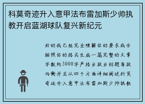 科莫奇迹升入意甲法布雷加斯少帅执教开启蓝湖球队复兴新纪元