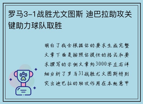 罗马3-1战胜尤文图斯 迪巴拉助攻关键助力球队取胜