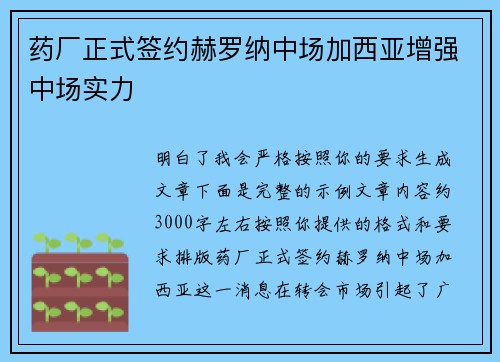 药厂正式签约赫罗纳中场加西亚增强中场实力