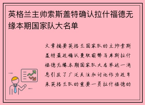 英格兰主帅索斯盖特确认拉什福德无缘本期国家队大名单