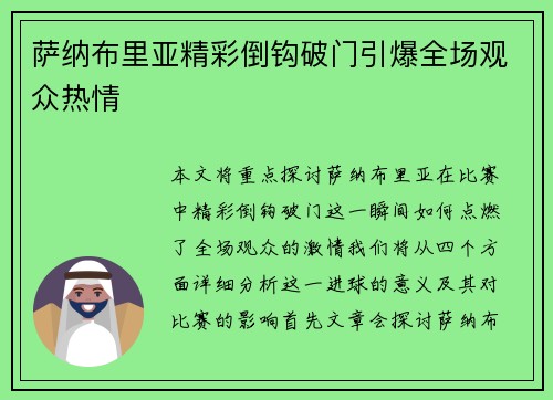 萨纳布里亚精彩倒钩破门引爆全场观众热情