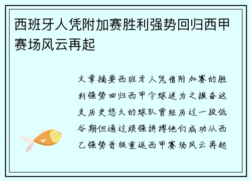 西班牙人凭附加赛胜利强势回归西甲赛场风云再起