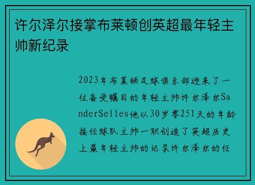 许尔泽尔接掌布莱顿创英超最年轻主帅新纪录