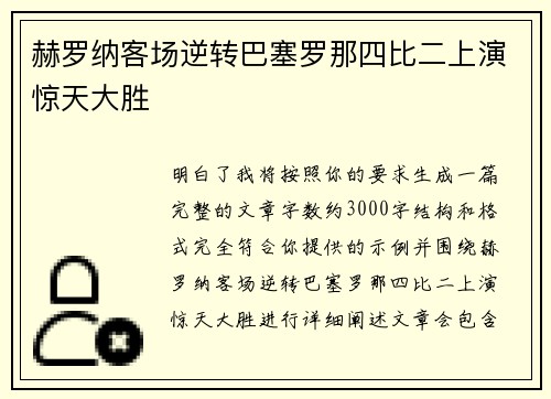 赫罗纳客场逆转巴塞罗那四比二上演惊天大胜
