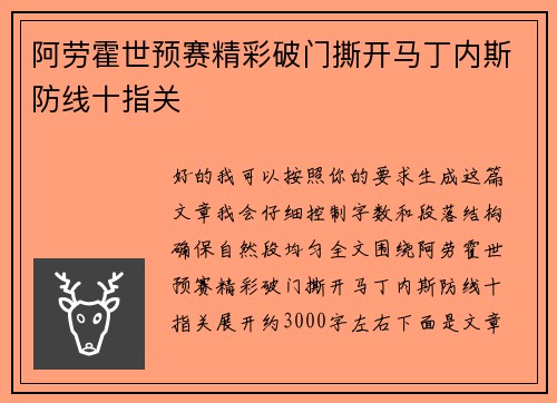 阿劳霍世预赛精彩破门撕开马丁内斯防线十指关
