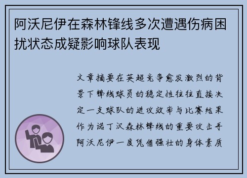 阿沃尼伊在森林锋线多次遭遇伤病困扰状态成疑影响球队表现